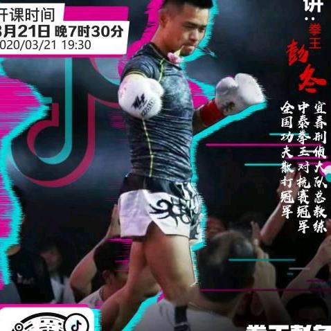 拳王彭冬
