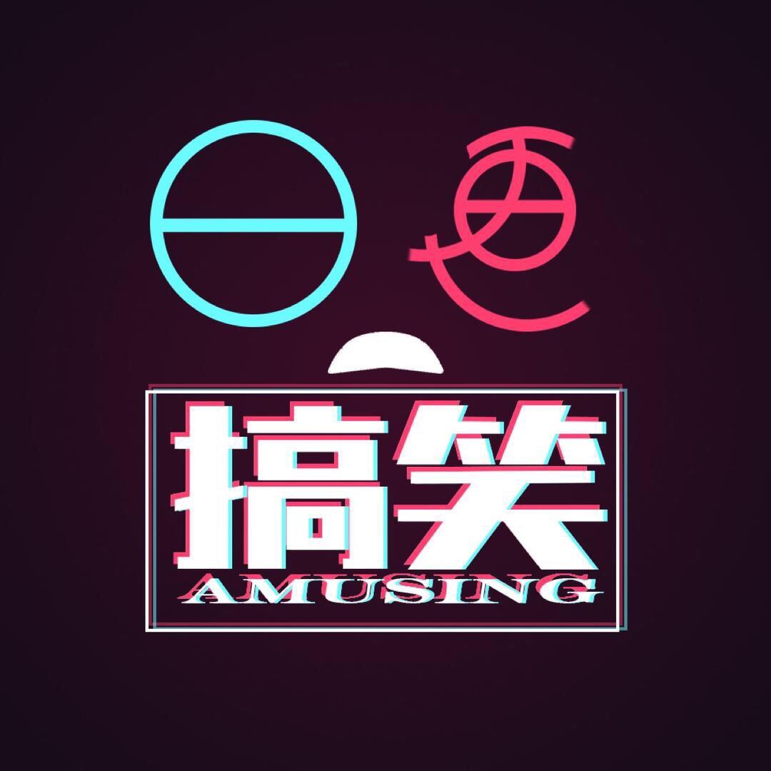 日更搞笑