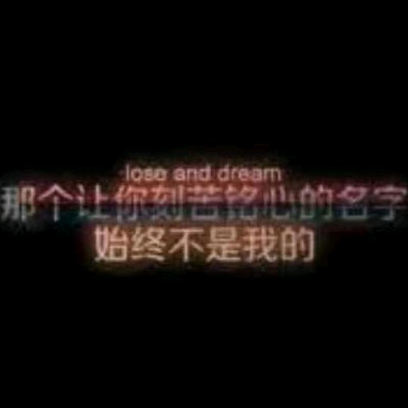 别留我孤独一人