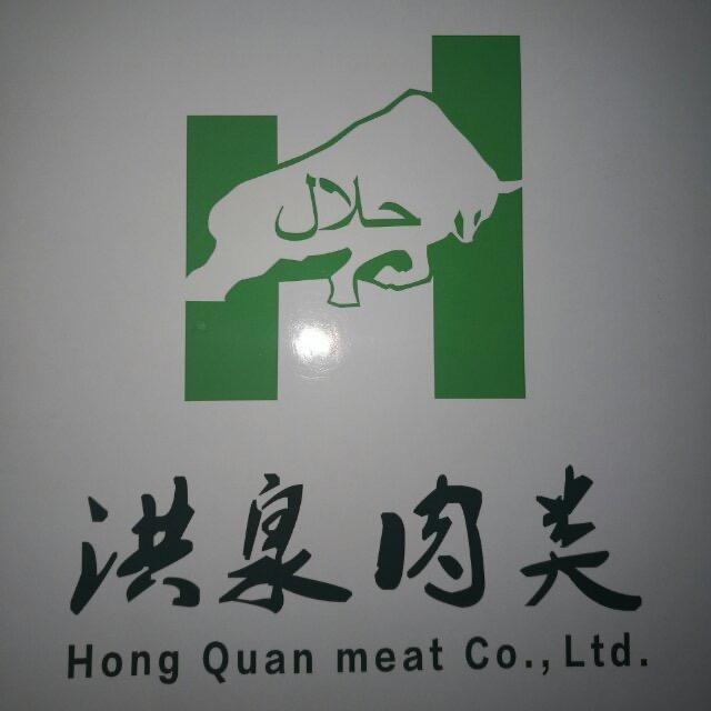 大厂回族自治县洪泉肉类有限公司