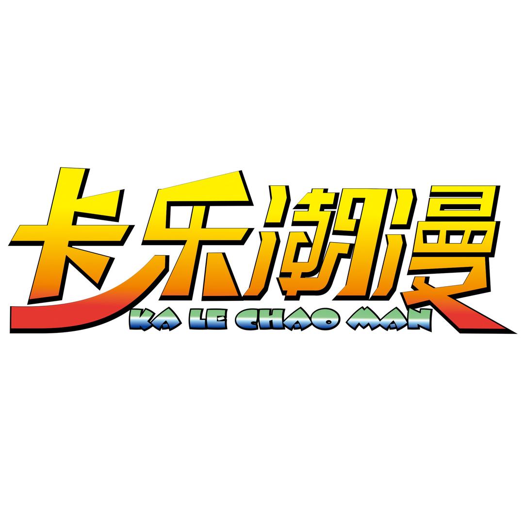 卡乐潮漫电玩城