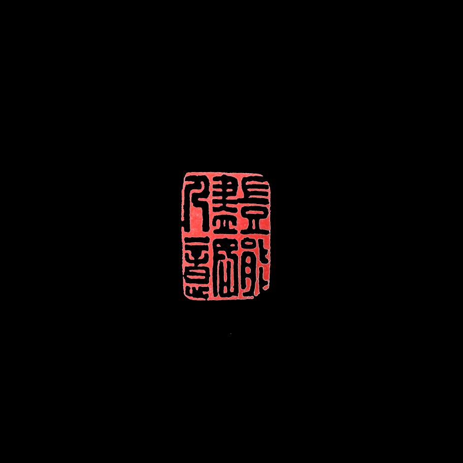 清乐集