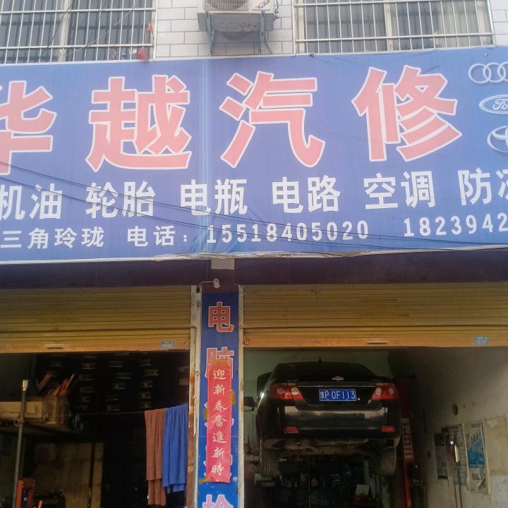 郸城县华越汽修张志领1551840502