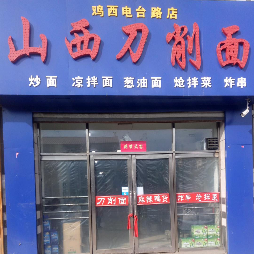 梨树区电台路刀削面