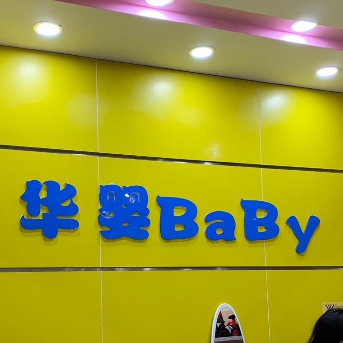 华婴母婴连锁