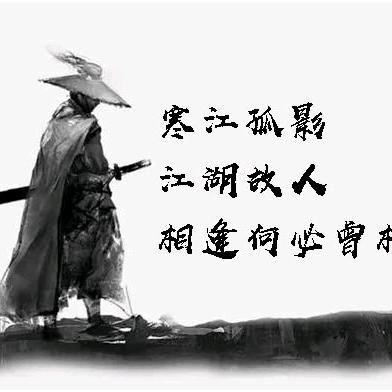 江湖故人.