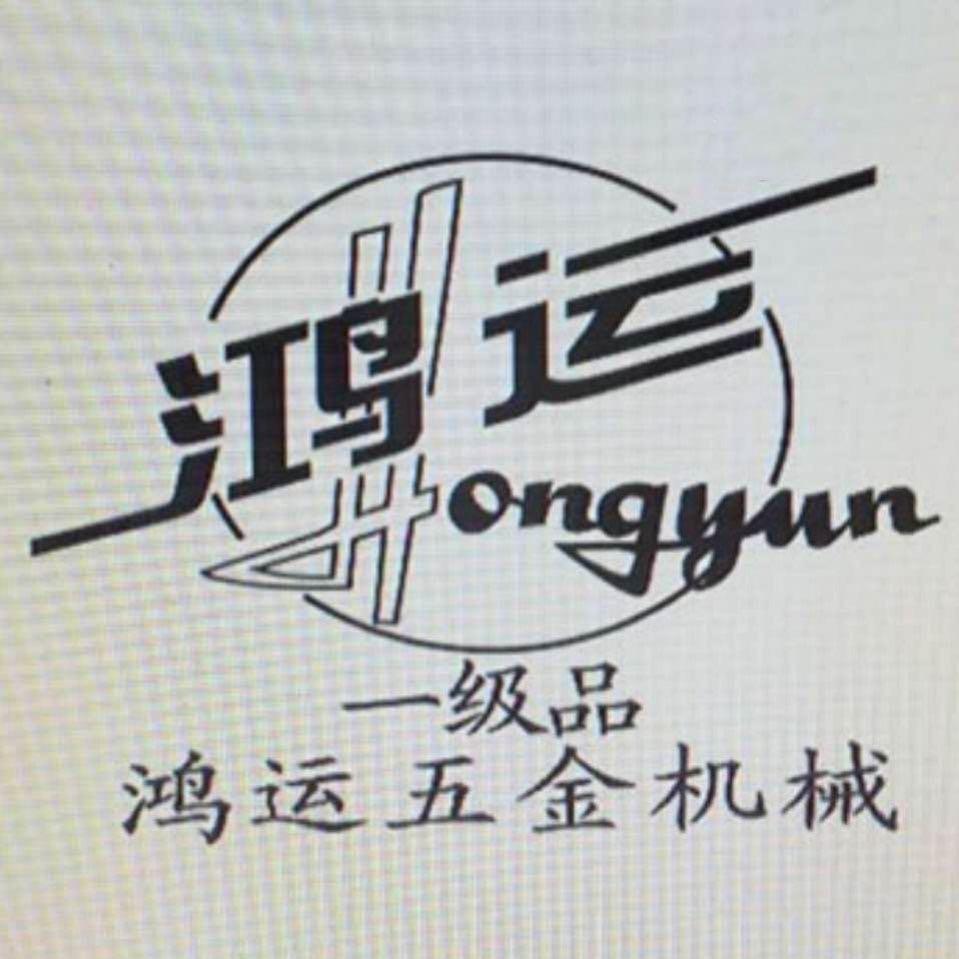 鸿运五金机械