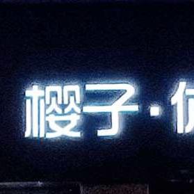 青岛平度樱子•休闲（男女装集合店）～樱姐