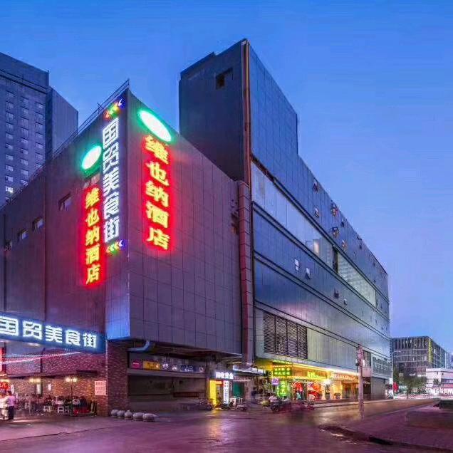 维也纳酒店(石家庄新百广场店)专用号