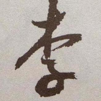 琪