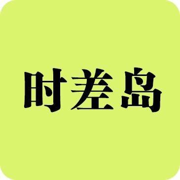 时差岛