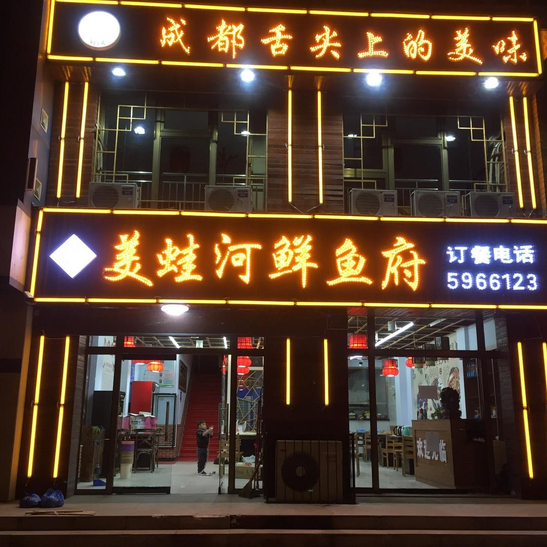 冯记美蛙河鲜鱼府官方号