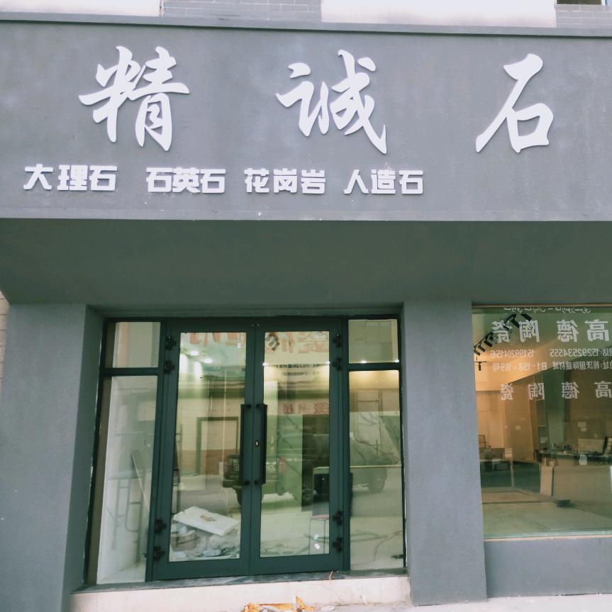卖石头的小哥哥（阿克苏铭尚石材）