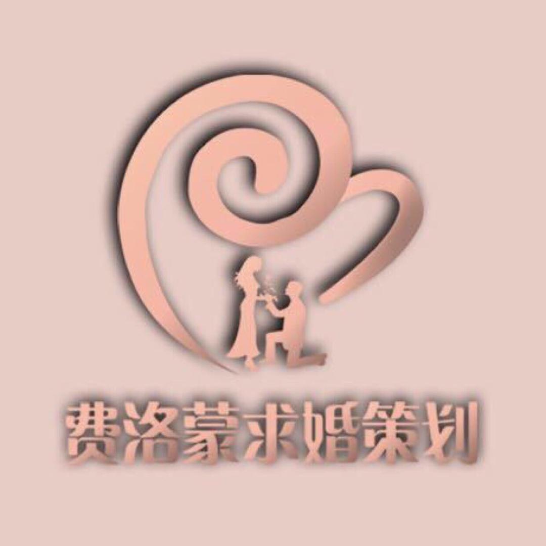 费洛蒙求婚策划公司