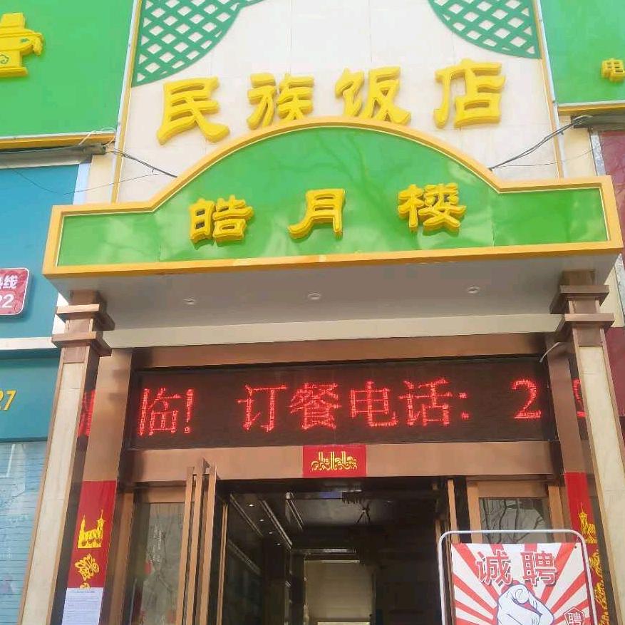 三门峡皓月楼民族饭店
