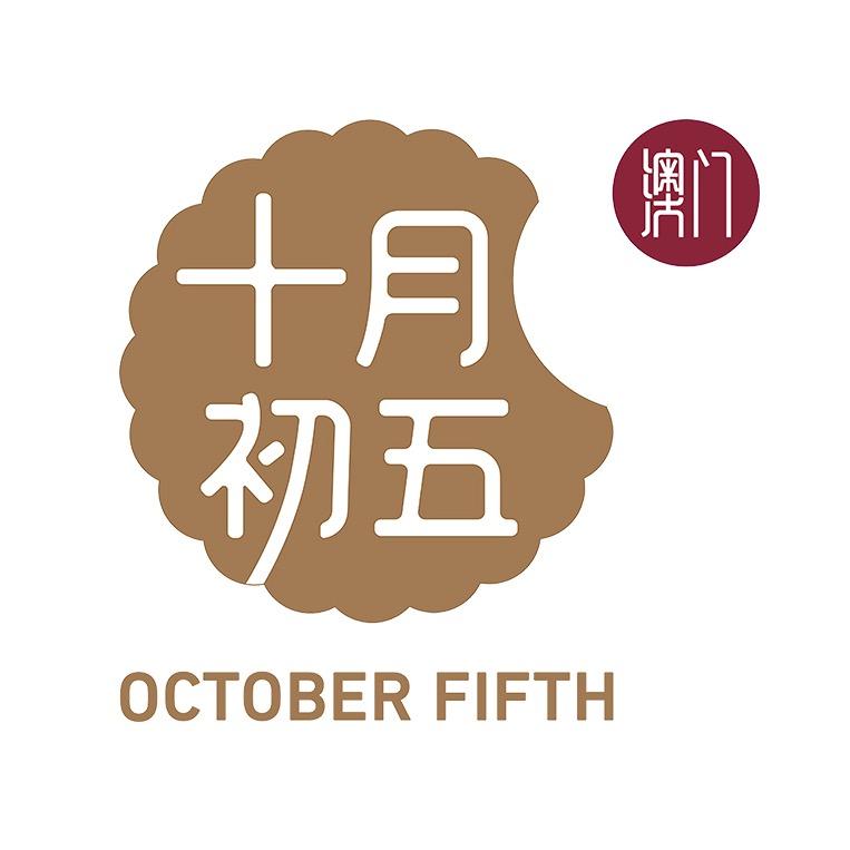 十月初五官方旗舰店