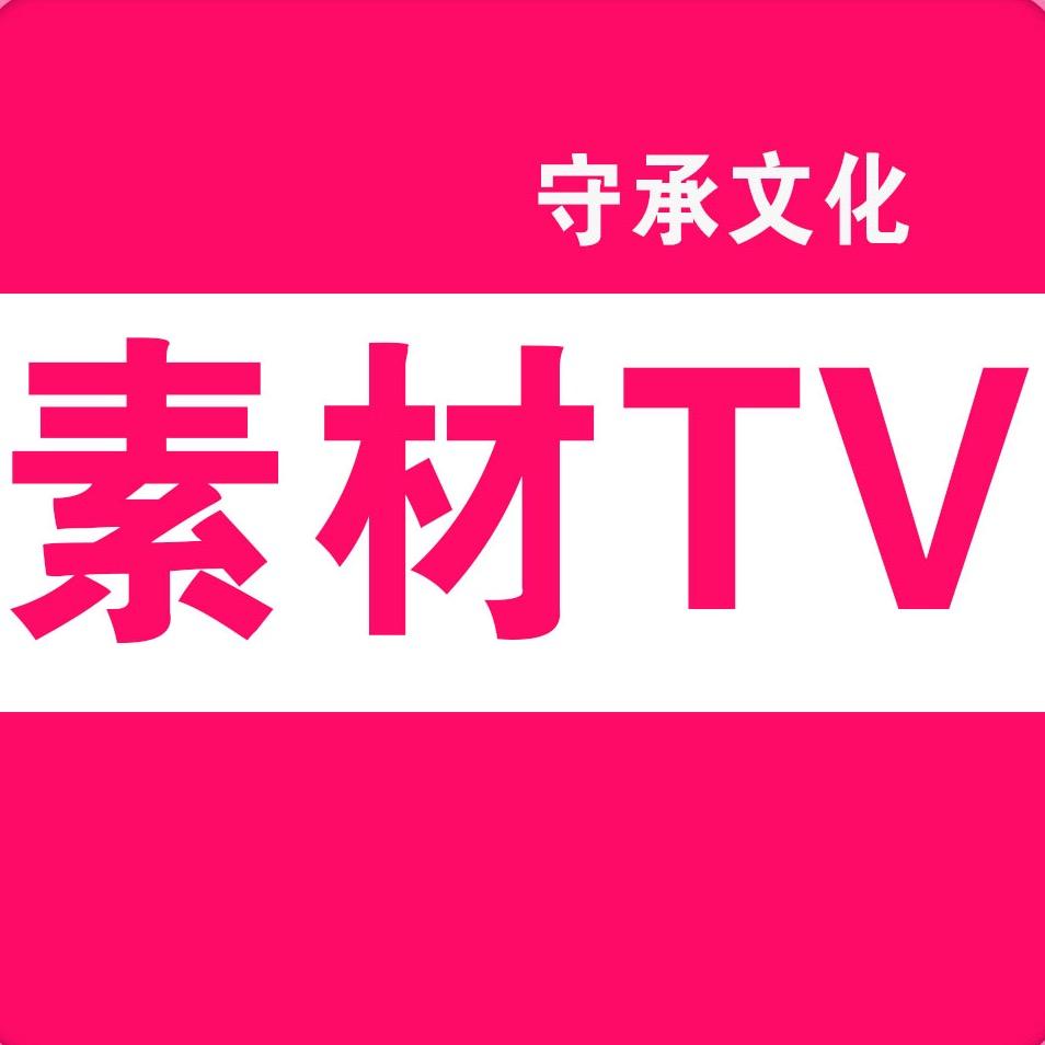 守承文化素材TV