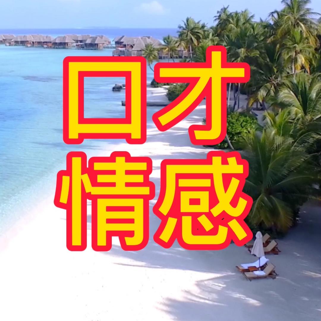 口才情感