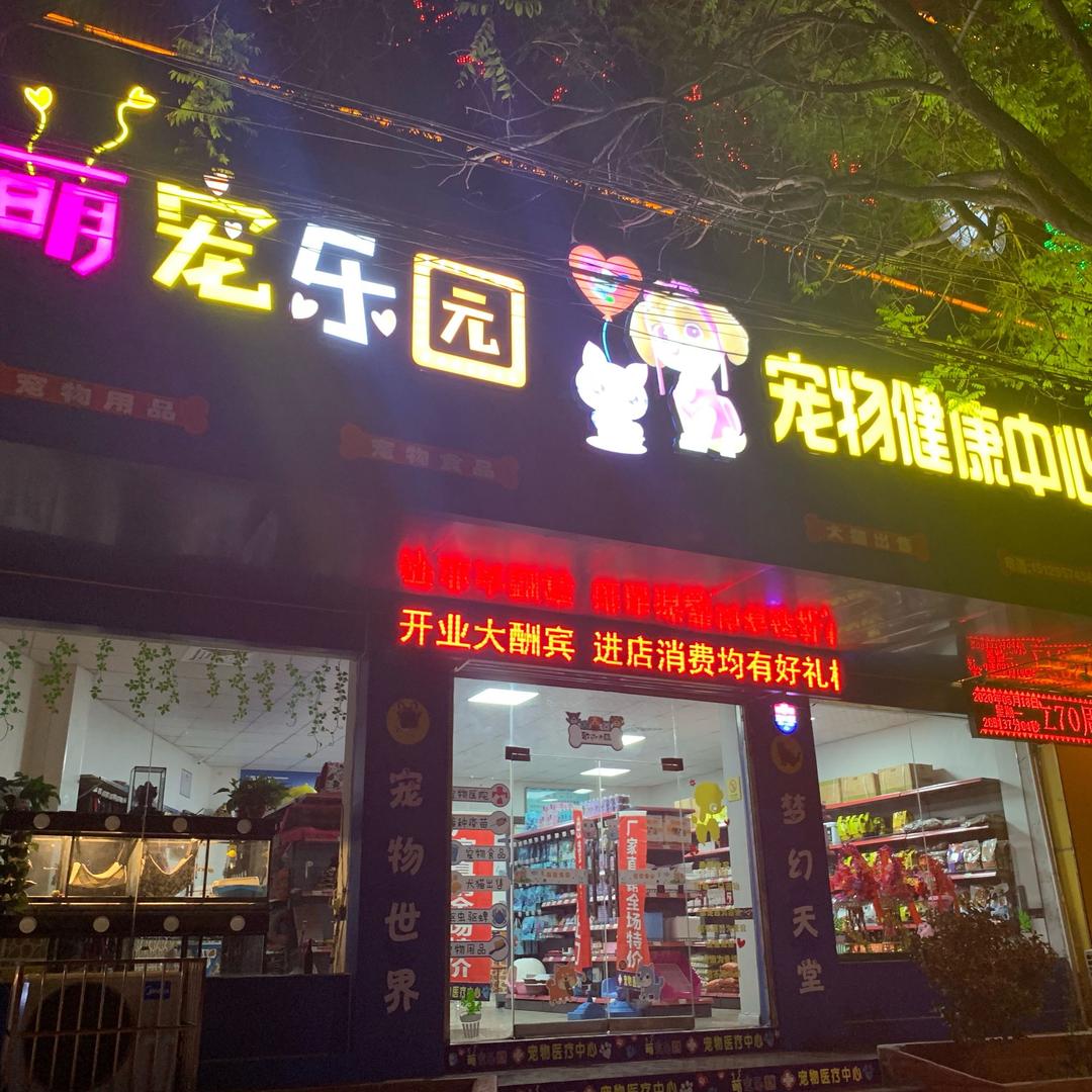 铜川市萌宠乐园宠物健康中心