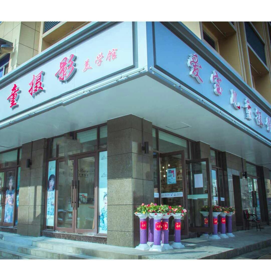 爱忆宝儿童摄影