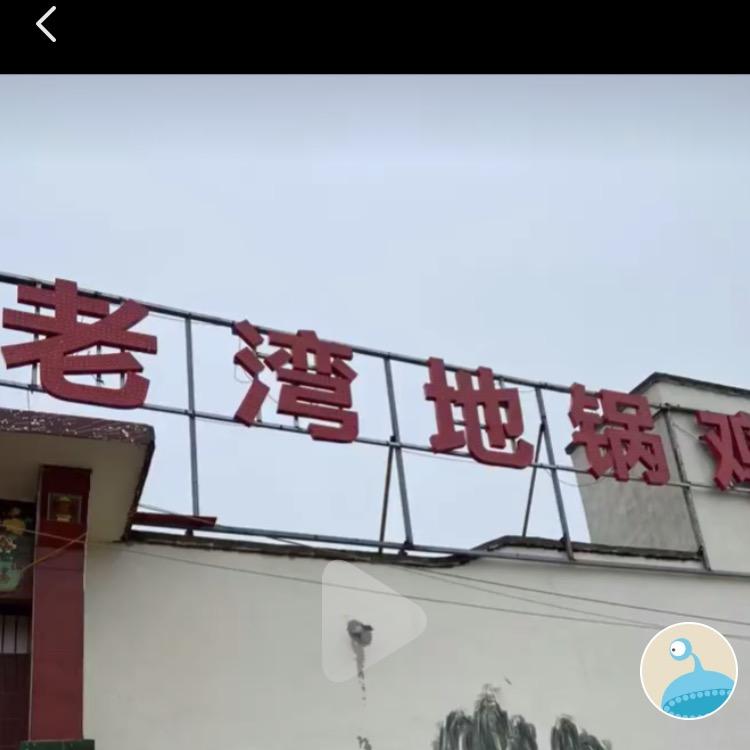 老湾地锅鸡烤全羊各种烧烤