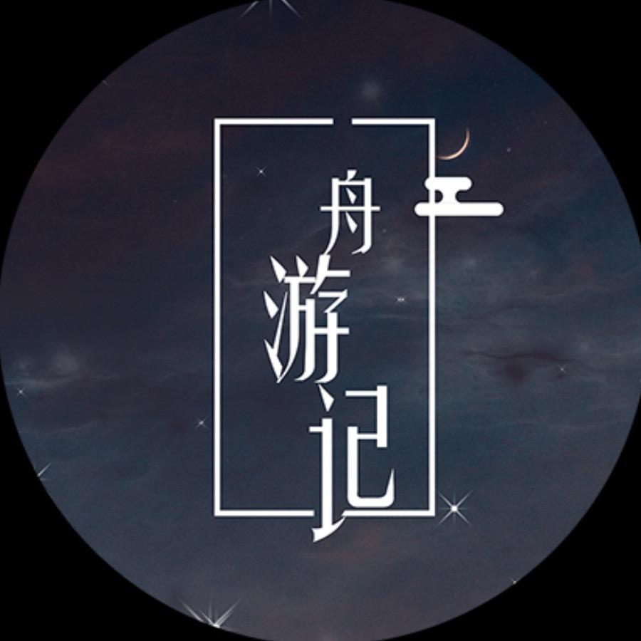 舟游记
