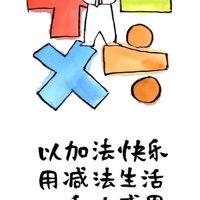 我行我素