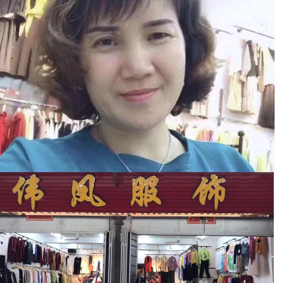 普宁市洪阳伟凤服装店