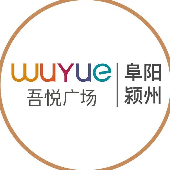 阜阳颍州吾悦广场