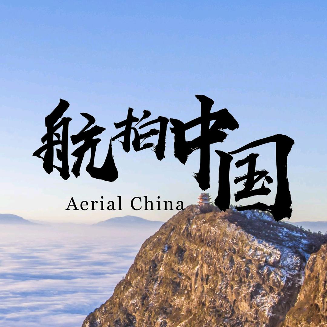 航拍中国