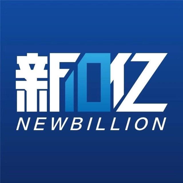 新10亿