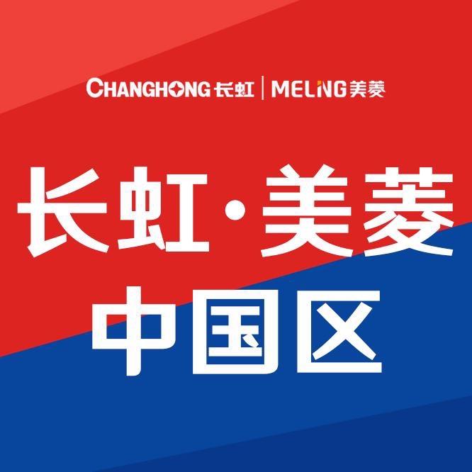 长虹•美菱中国区