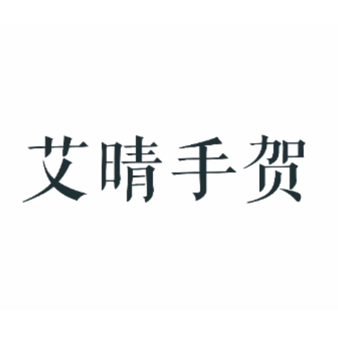 艾晴手贺-做贺卡，我们是认真的！