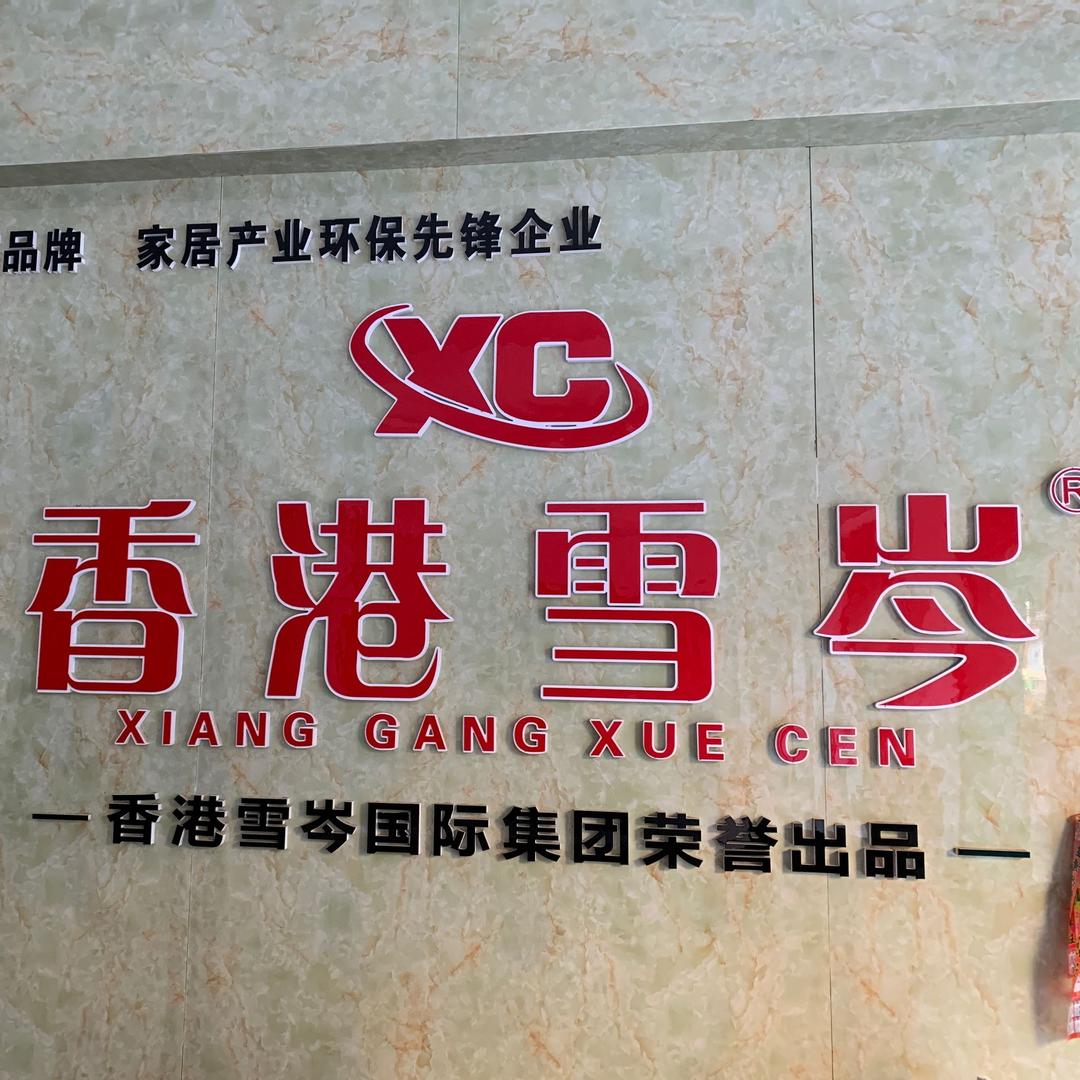 双峰县香港雪岑板材形象店