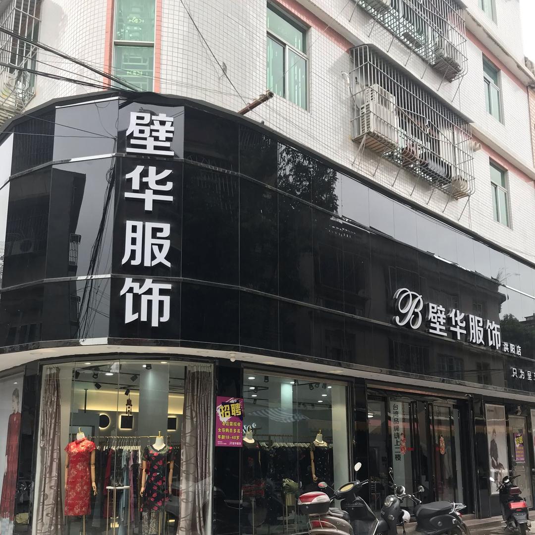 洪阳壁华服饰
