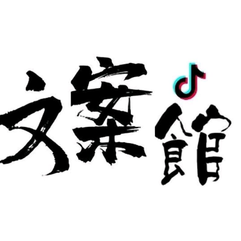 柠夏文案馆