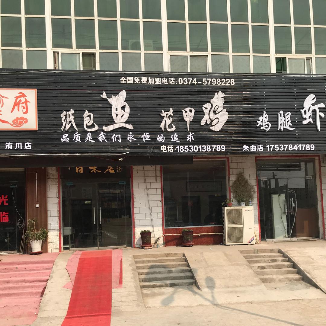 洧川镇百味居餐饮店