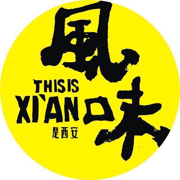 是西安风味（小吴）