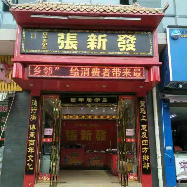 张新发珠江丽园门店