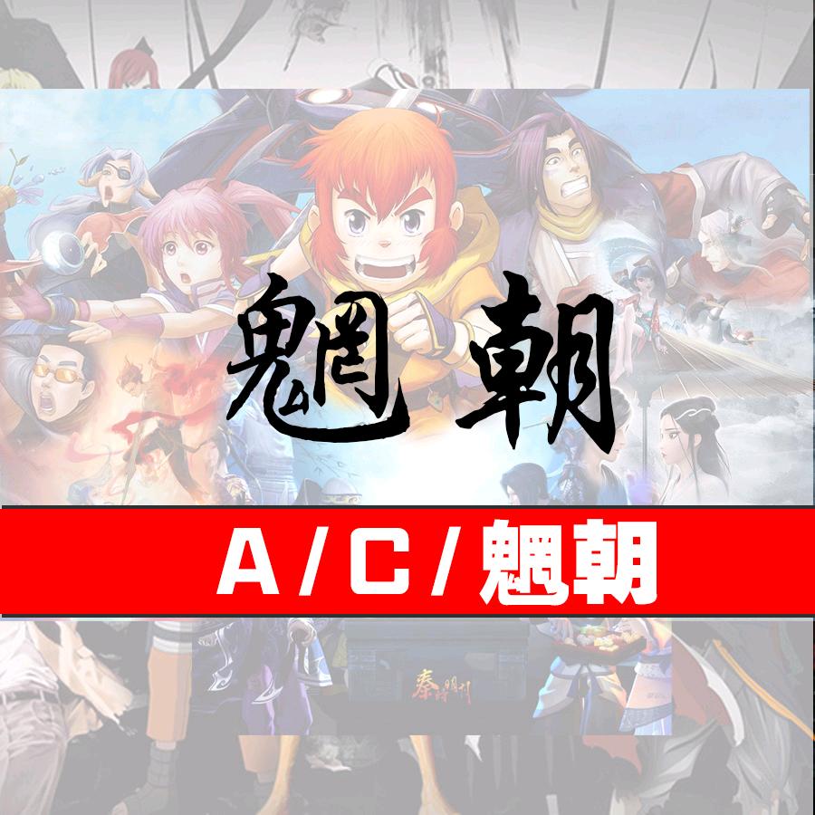 AC魍朝