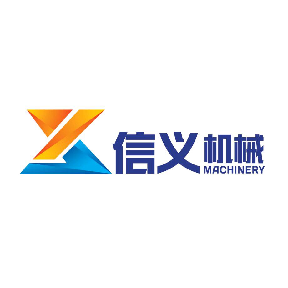 信义机械