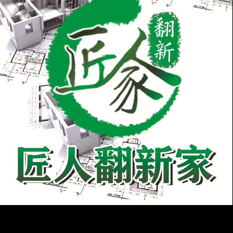 匠人翻新家（全案设计与落地）