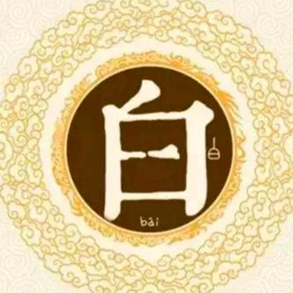 白里挑一