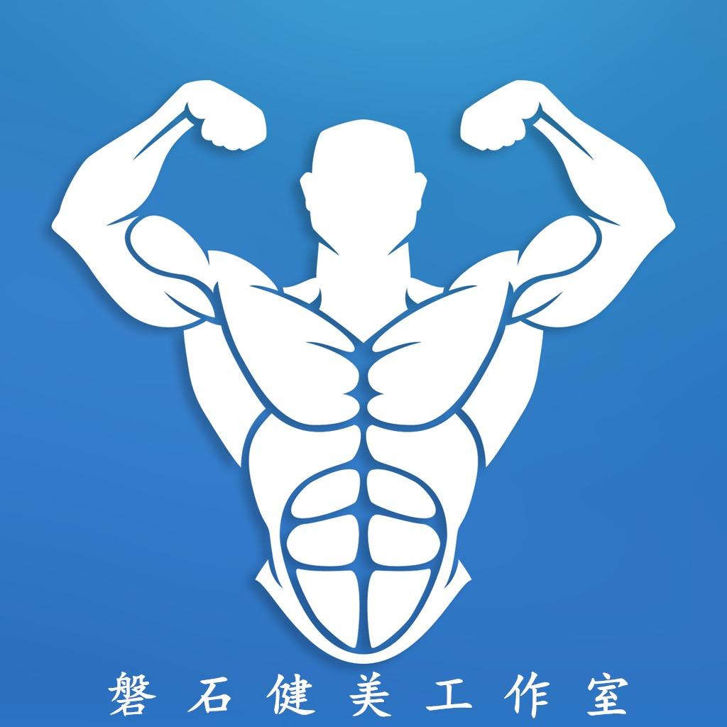 磐石健美