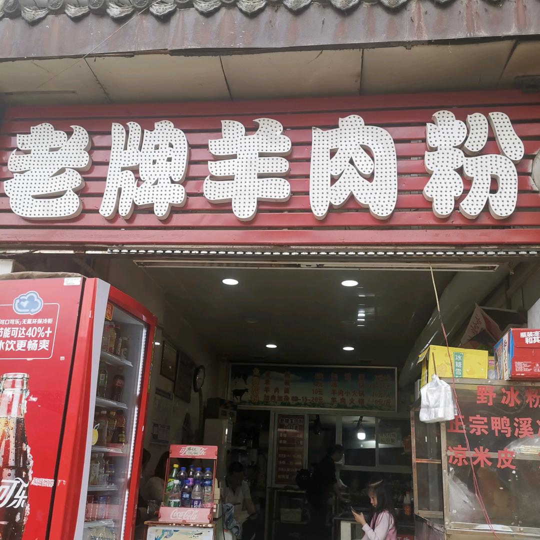 华城老牌羊肉粉(金地华城小区店)华城老牌羊肉粉