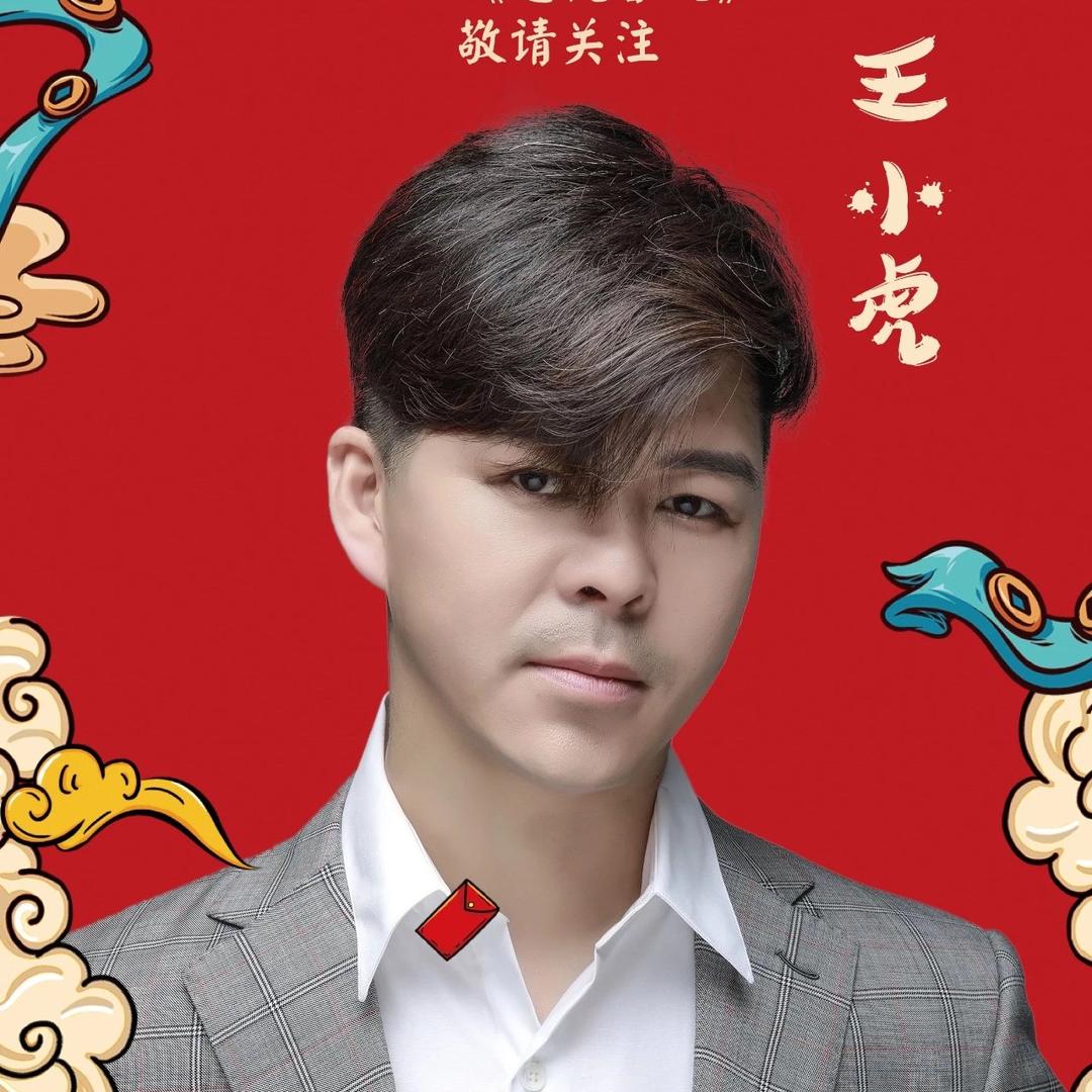 王小虎✌李大国