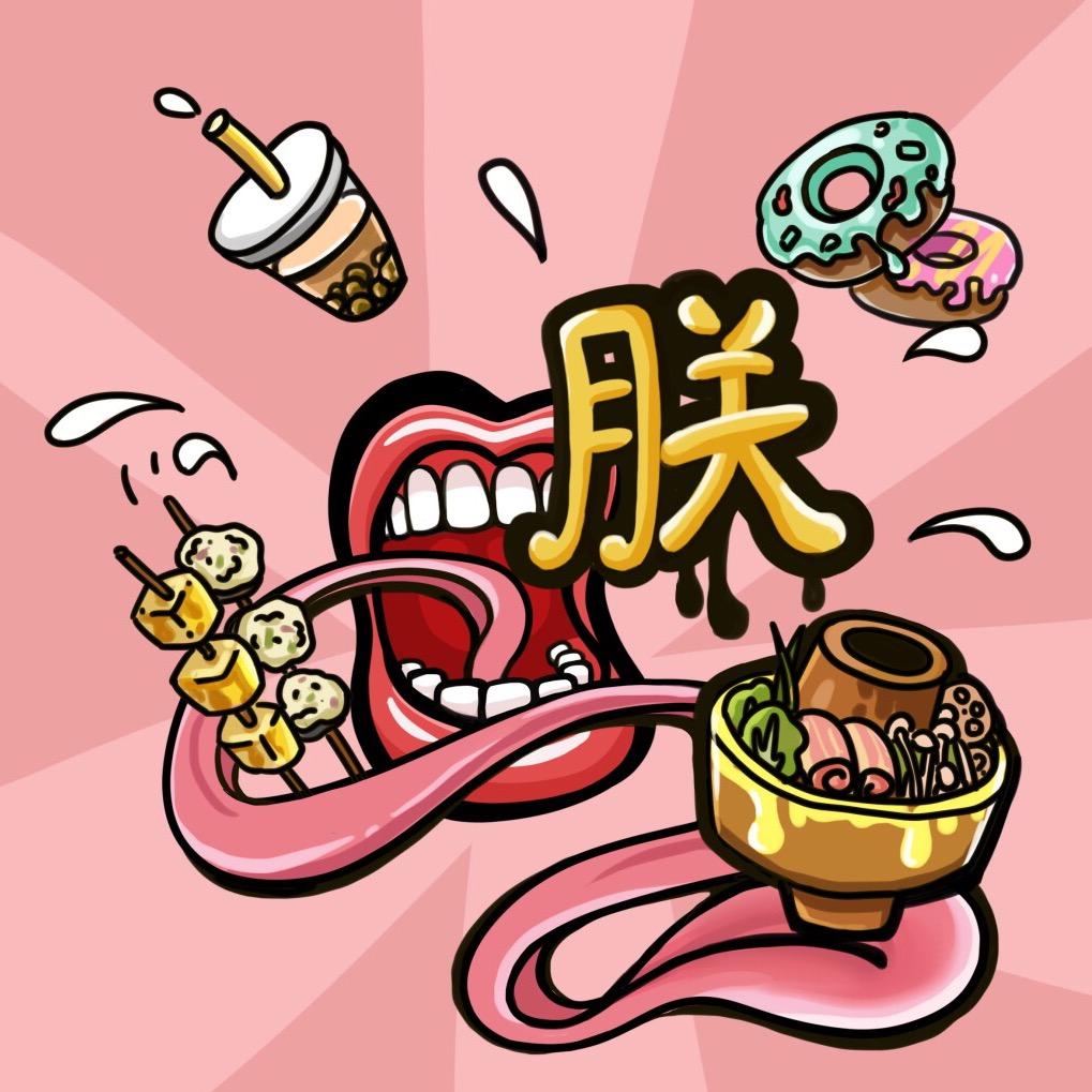 美食三缺一