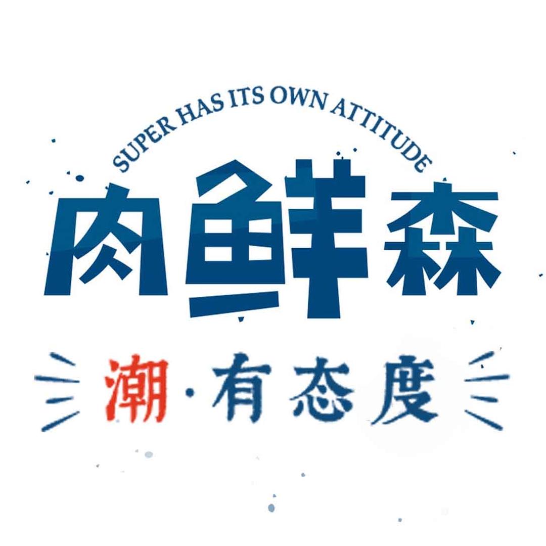 肉鲜森旗舰店