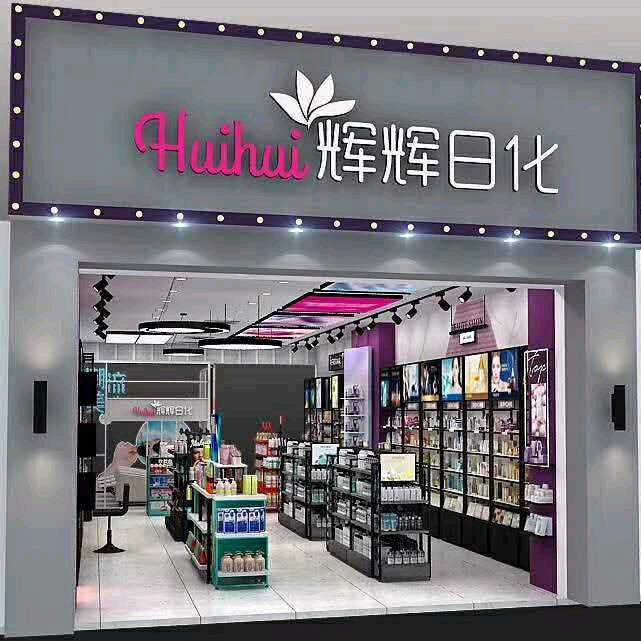 远安辉辉日化