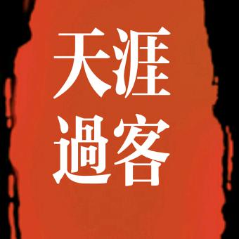 天涯过客
